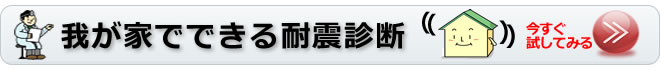 我が家でできる耐震診断