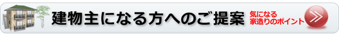 建物主になる方へのご提案