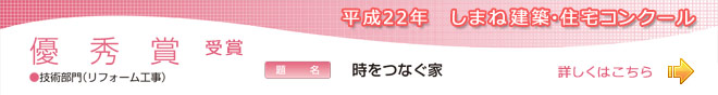しまね建築・住宅コンクール　優秀賞　受賞